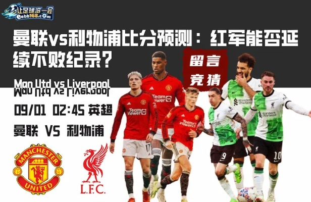 曼联vs利物浦比分预测分析，双红会宿敌交锋，谁将笑傲老特拉福德？