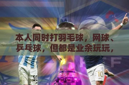为什么羽毛球被戏称为基佬球？一个网络亚文化符号的生成与误解