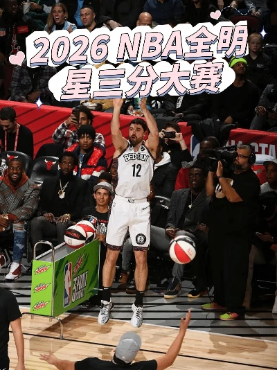 一记绝杀改写历史，2026年NBA全明星三分球大赛冠军诞生记